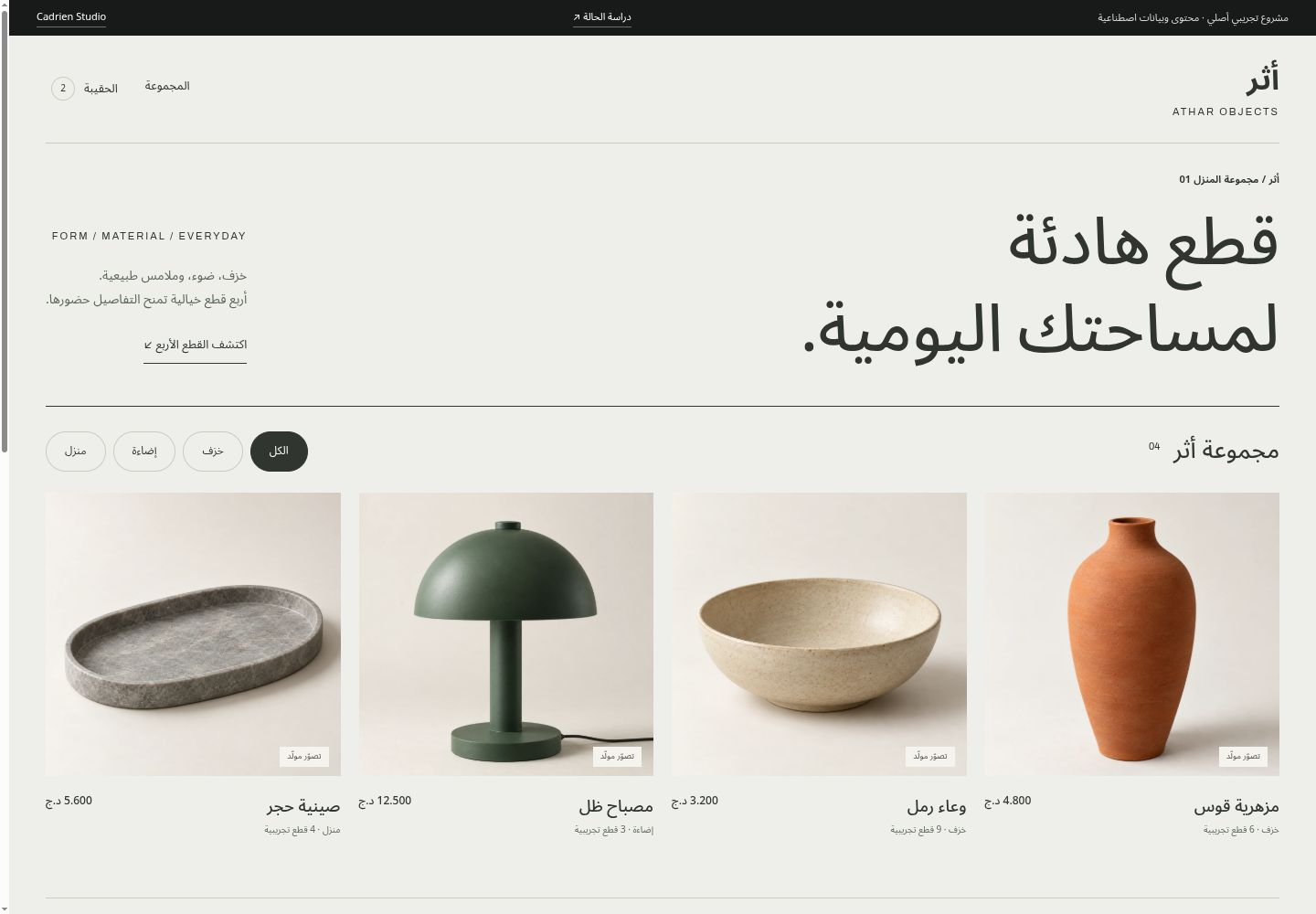 Athar store: a collection of four fictional homeware objects with category filters