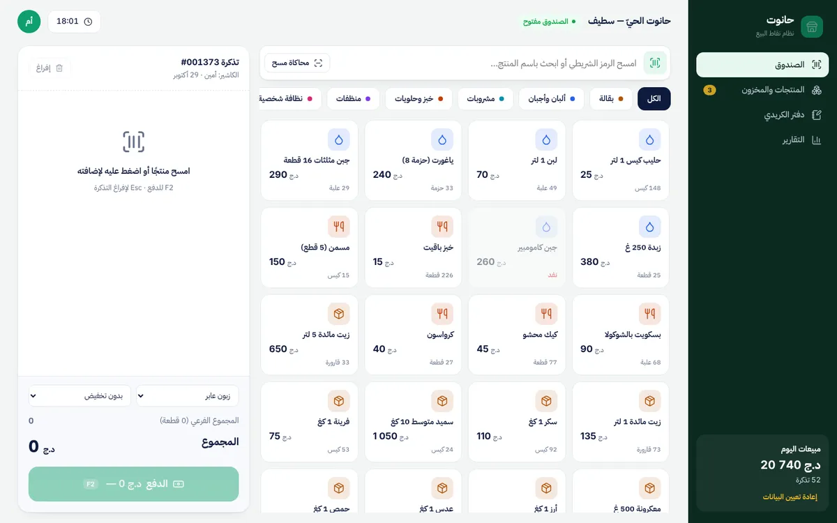 Hanout point of sale register